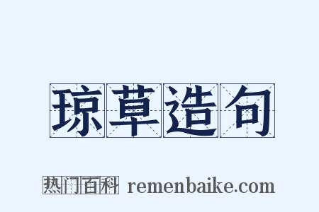 琼草造句是什么意思的图片